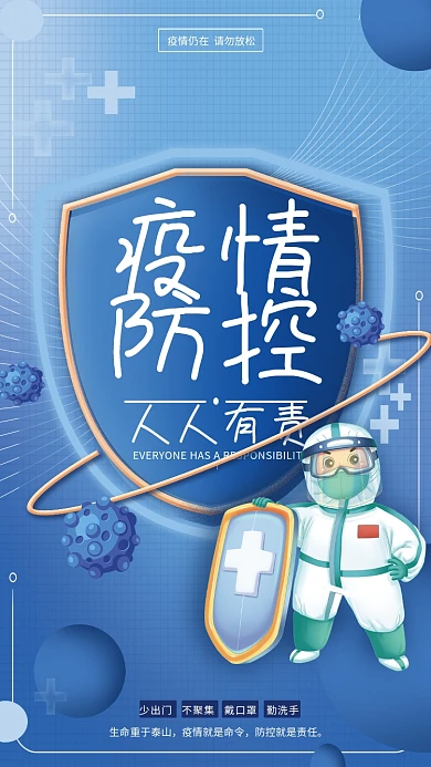 新冠肺炎疫情防控医疗救护宣传海报