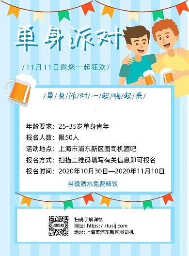 单身派对蓝色卡通印刷海报