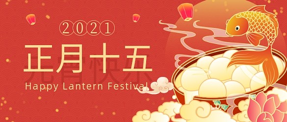 紅色中國風(fēng)正月十五湯圓元宵節(jié)公眾號(hào)首圖