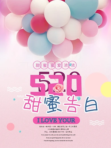 文艺小清新甜蜜告白520文艺爱情海报