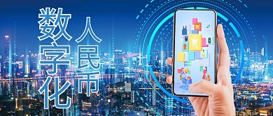 数字化支付蓝色科技公众号首图