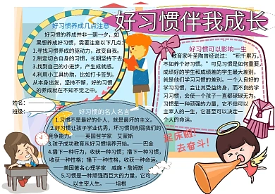 好习惯伴我成长小学生手抄报