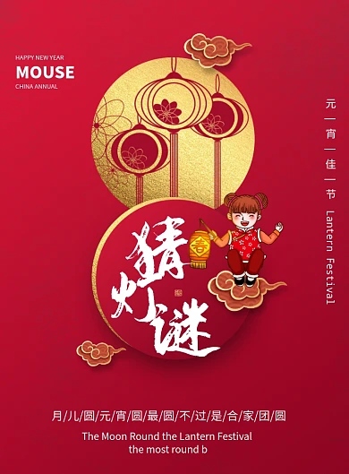 喜庆元宵佳节猜灯谜插画创意海报