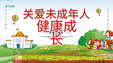 清新保护未成年人健康成长展板