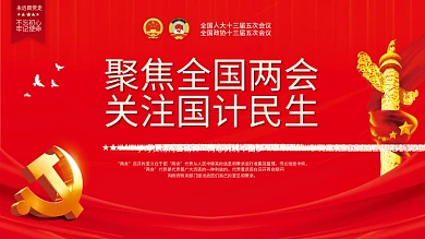 聚焦全国两会全关注国计民生宣传党建展板