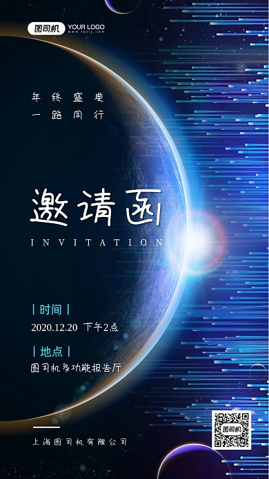 商务邀请函年会邀请手机海报
