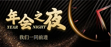 大气黑金公司年会之夜公众号封面首图