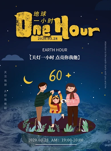 地球一小时关灯一小时印刷海报