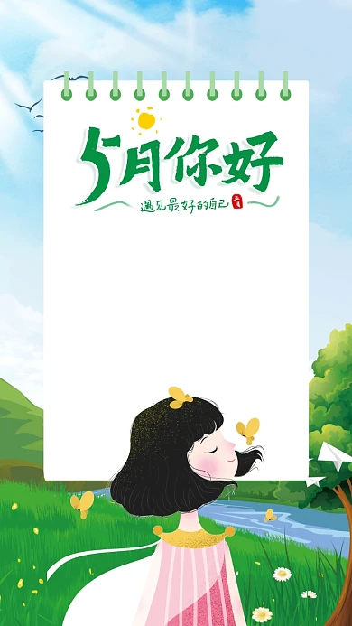 5月你好手机海报