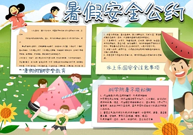 暑假安全公约手抄报