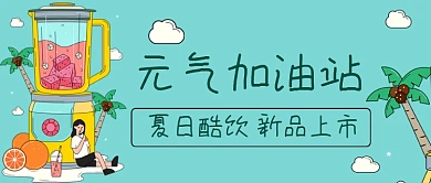 夏日饮品元气加油站手绘公众号首图