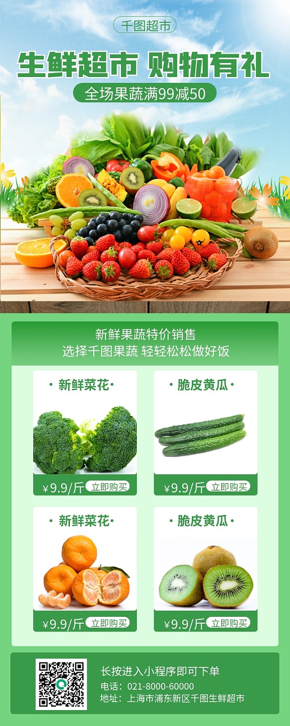 綠色小清新生鮮零售促銷長圖海報