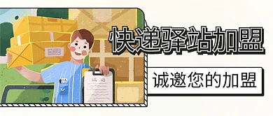 快递驿站加盟快递员彩色卡通公众号首图