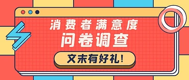 消费者满意度问卷公众号首图
