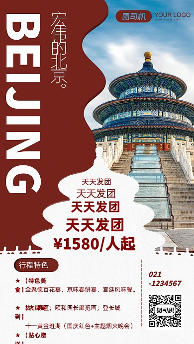 红色北京天坛风景旅行手机海报