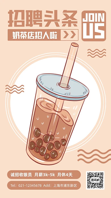 奶茶店招聘卡通手机海报