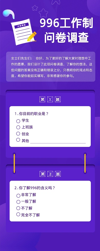 996工作制问卷调查海报