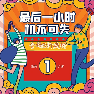 活动促销倒计时卡通方形海报