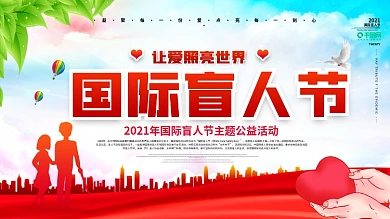 关爱盲人国际盲人日公益展板背景