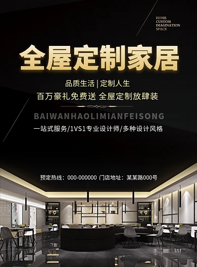 黑色大气简约全屋定制家居印刷海报模板