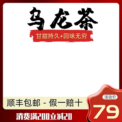 乌龙茶茶叶包邮活动主图模板