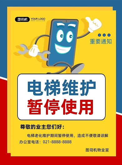 設(shè)備維護(hù)公告電梯宣傳印刷海報(bào)