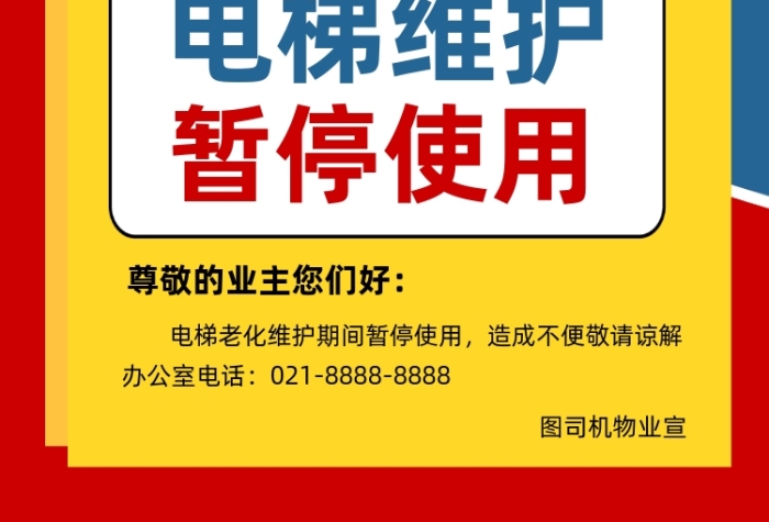 設(shè)備維護公告電梯宣傳印刷海報