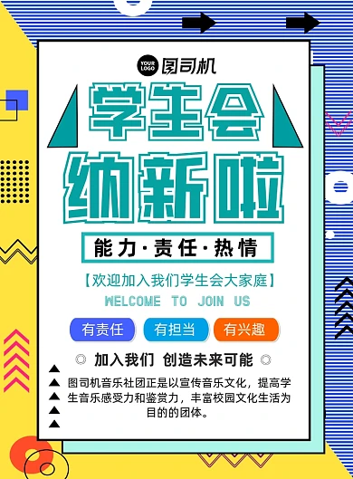 几何学生会招生海报