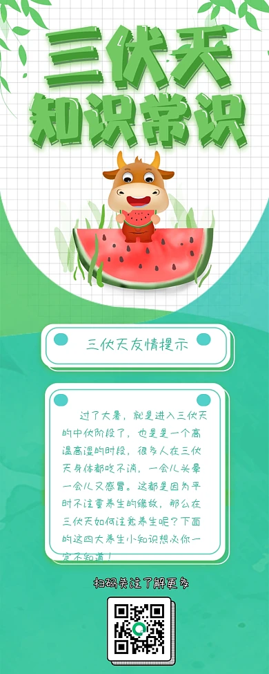 原创夏季绿色清新卡通三伏天知识信息长图
