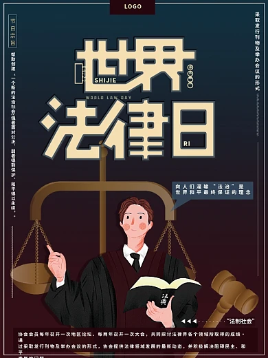 原创手绘世界法律日天平法槌维权知法海报