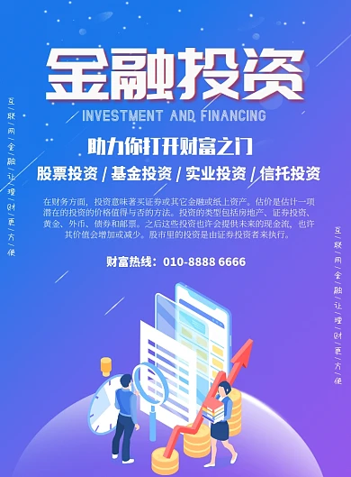 蓝色清新金融投资理财印刷海报