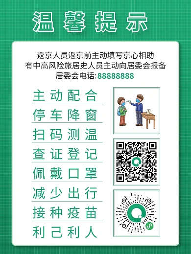 社区返京人员防疫扫码温馨提示海报展板