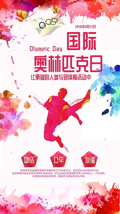 国际奥林匹克日红色喷溅运动会手机组图