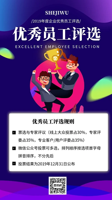优秀员工评选手机海报