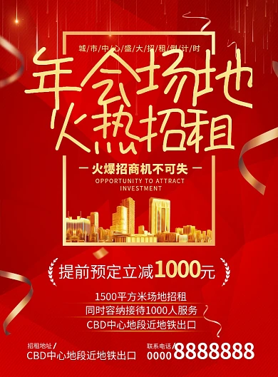 红色质感年会场地火热招租宣传海报