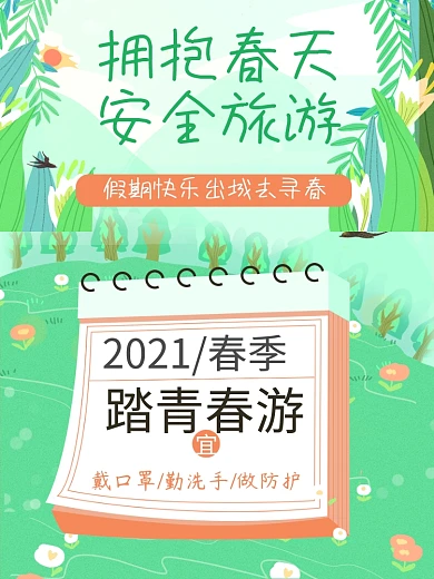 小长假春天旅游清新简约插画日历宣传海报