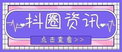 短视频抖圈资讯热话公众号首图