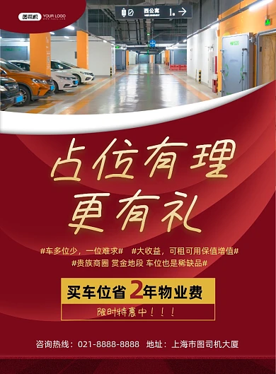 车位红色简约小区停车位特惠印刷海报