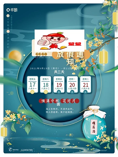 中秋节八月十五中国风唯美古典放假通知海报