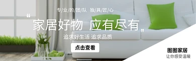 室内装修家居宣传图淘宝banner
