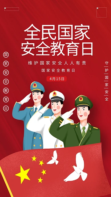 全民国家安全教育日红色清新 海报