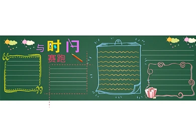 简洁黑板报与时间赛跑