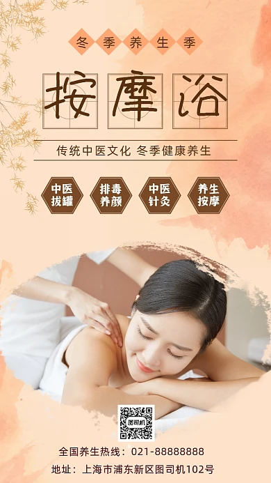 冬季养生按摩手机海报