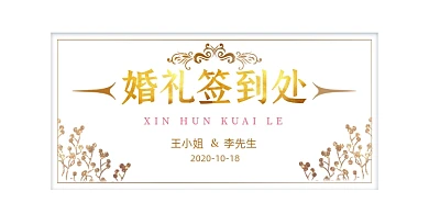 婚庆签到处鎏金简约展板