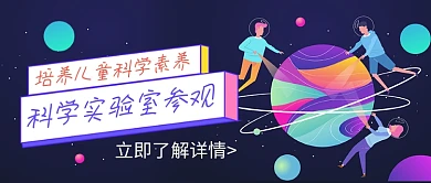 儿童科学实验室宣传公众号首图