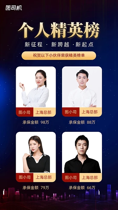 公司个人精英榜评选深蓝商务风手机海报