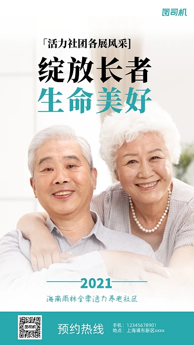 养老社区宣传实景图白色手机海报