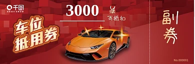 房地产车位抵用券