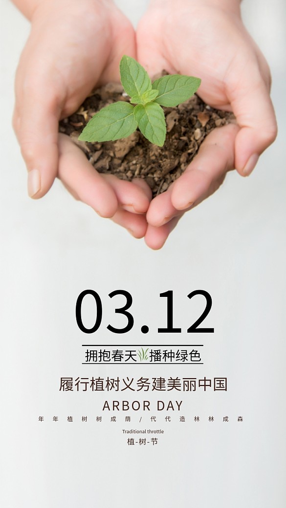 植樹節(jié)簡約手機(jī)海報(bào)