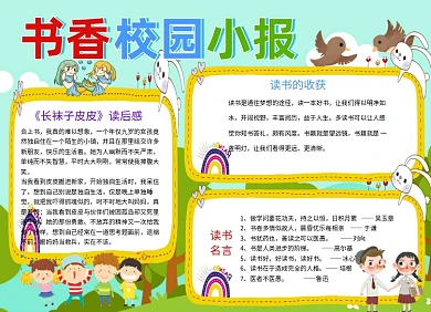 书香校园小报长手抄报